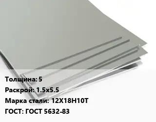 Лист нержавеющий стальной 5 1.5х5.5 Сталь: 12Х18Н10Т ГОСТ 5632-83